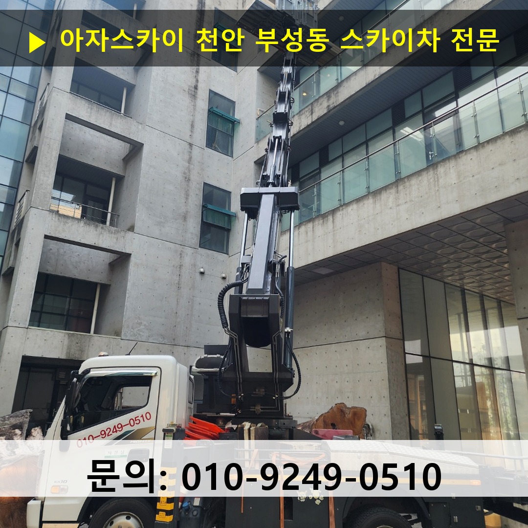 천안 부성동 스카이차 고소작업 현장