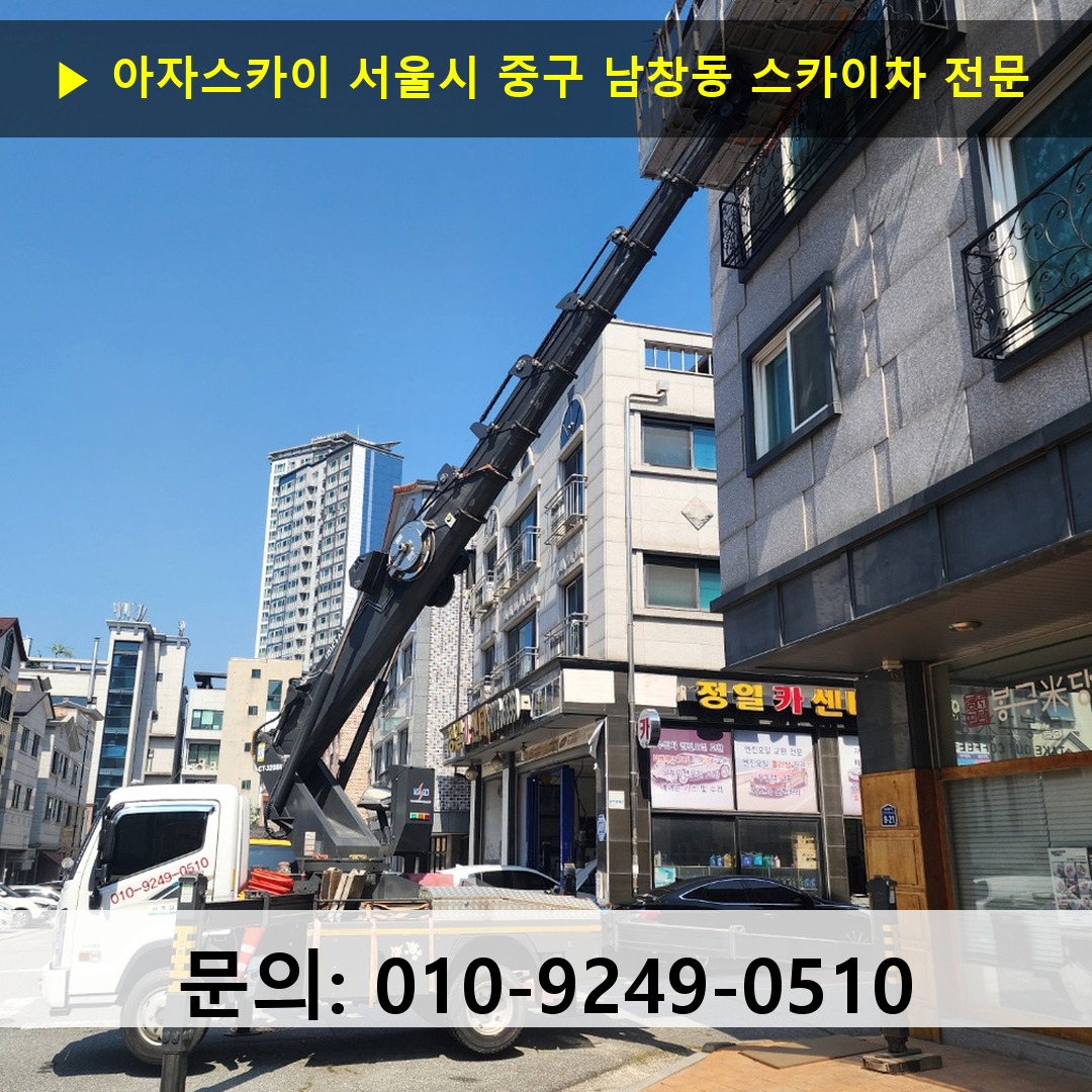 서울시 중구 남창동 스카이차 고소작업 현장