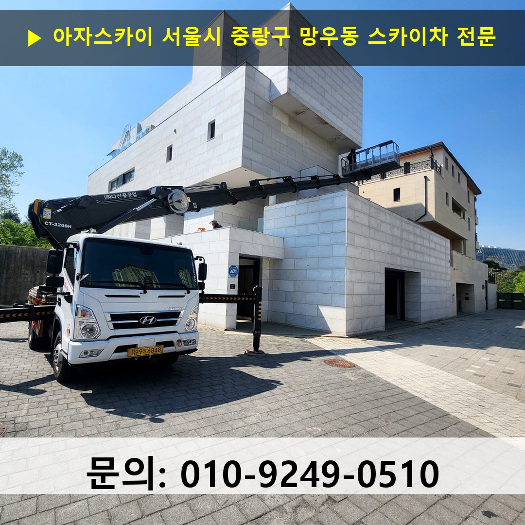 서울시 중랑구 망우동 스카이차 고소작업 현장