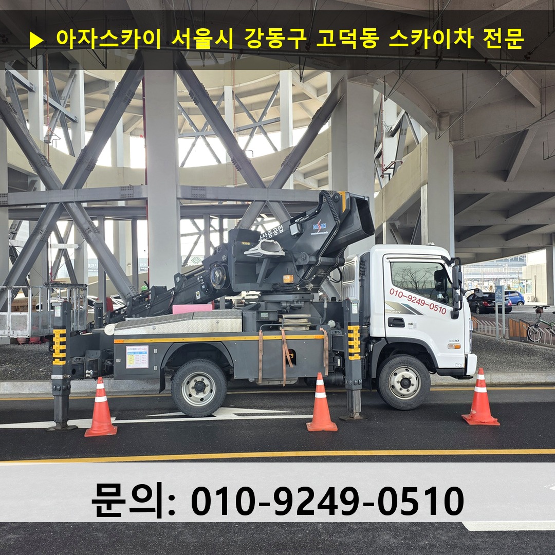 서울시 강동구 고덕동 스카이차 고소작업 현장