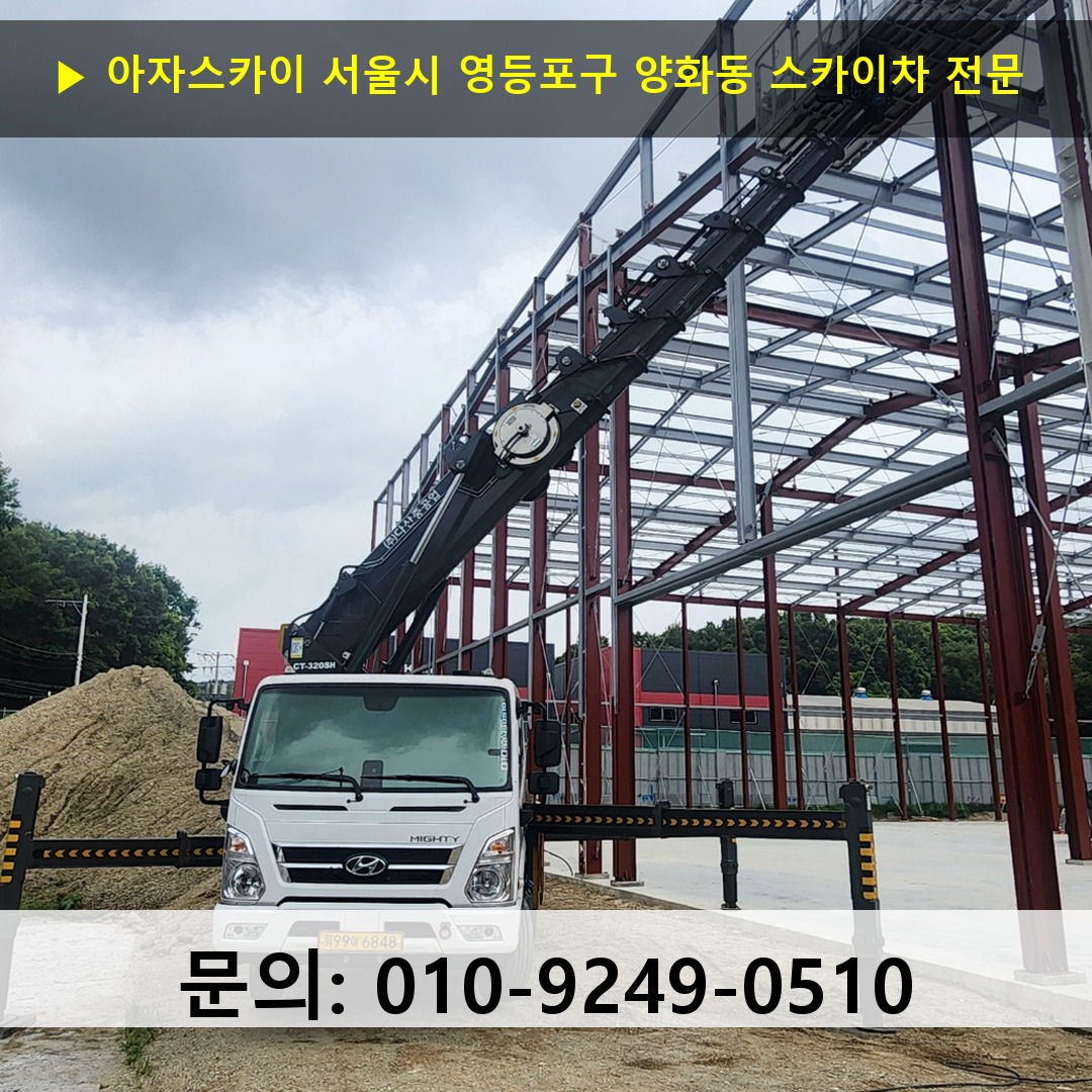 서울시 영등포구 양화동 스카이차 스카이차 작업 완료