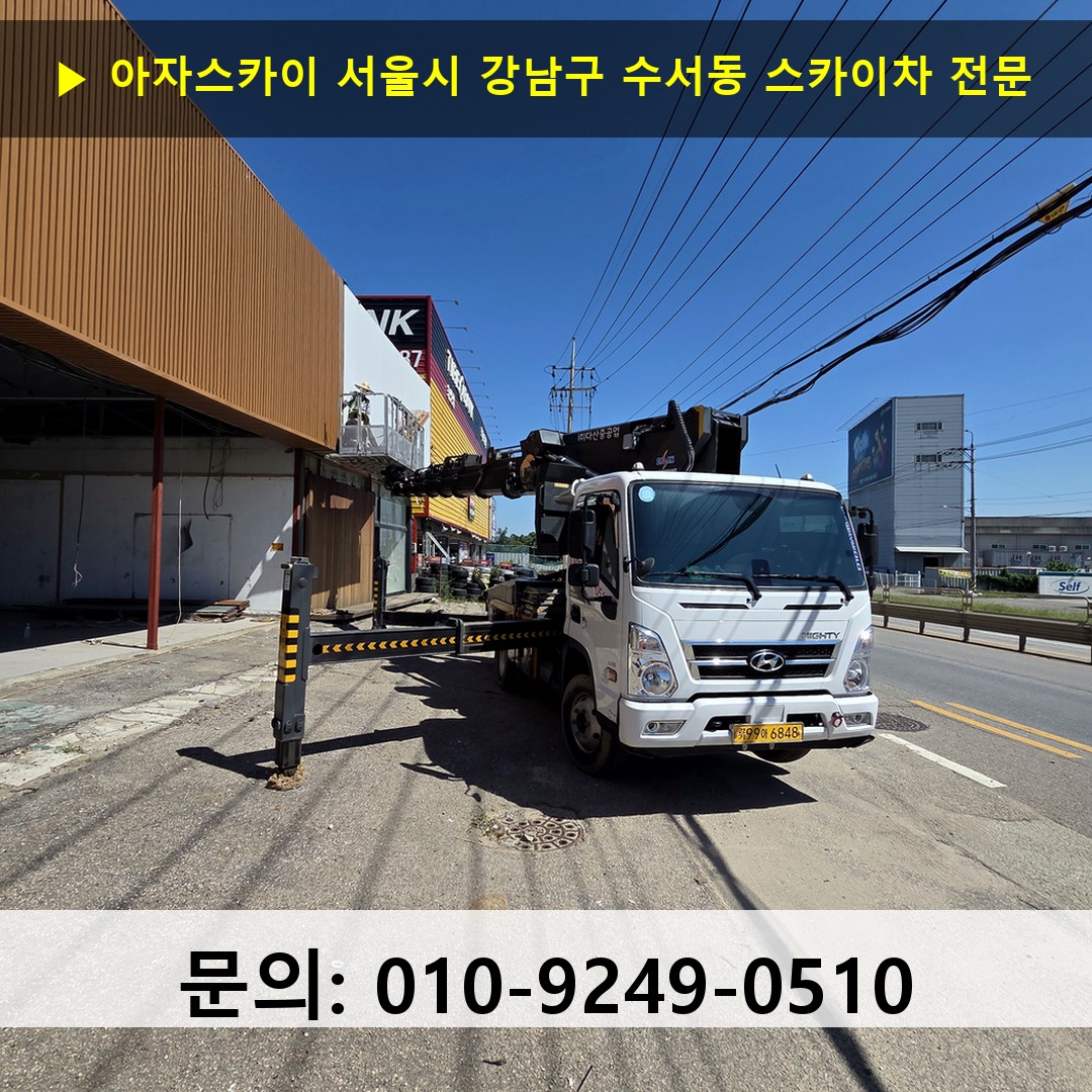 서울시 강남구 수서동 스카이차 스카이차 작업 완료