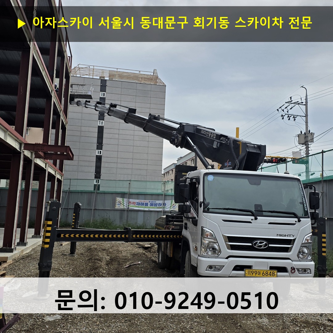 서울시 동대문구 회기동 스카이차 스카이차 작업 완료