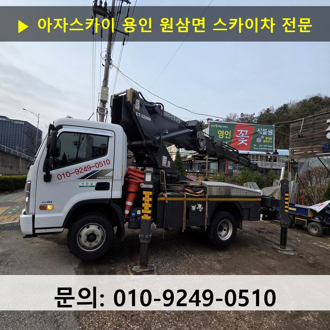 용인 원삼면 스카이차 스카이차 작업 완료