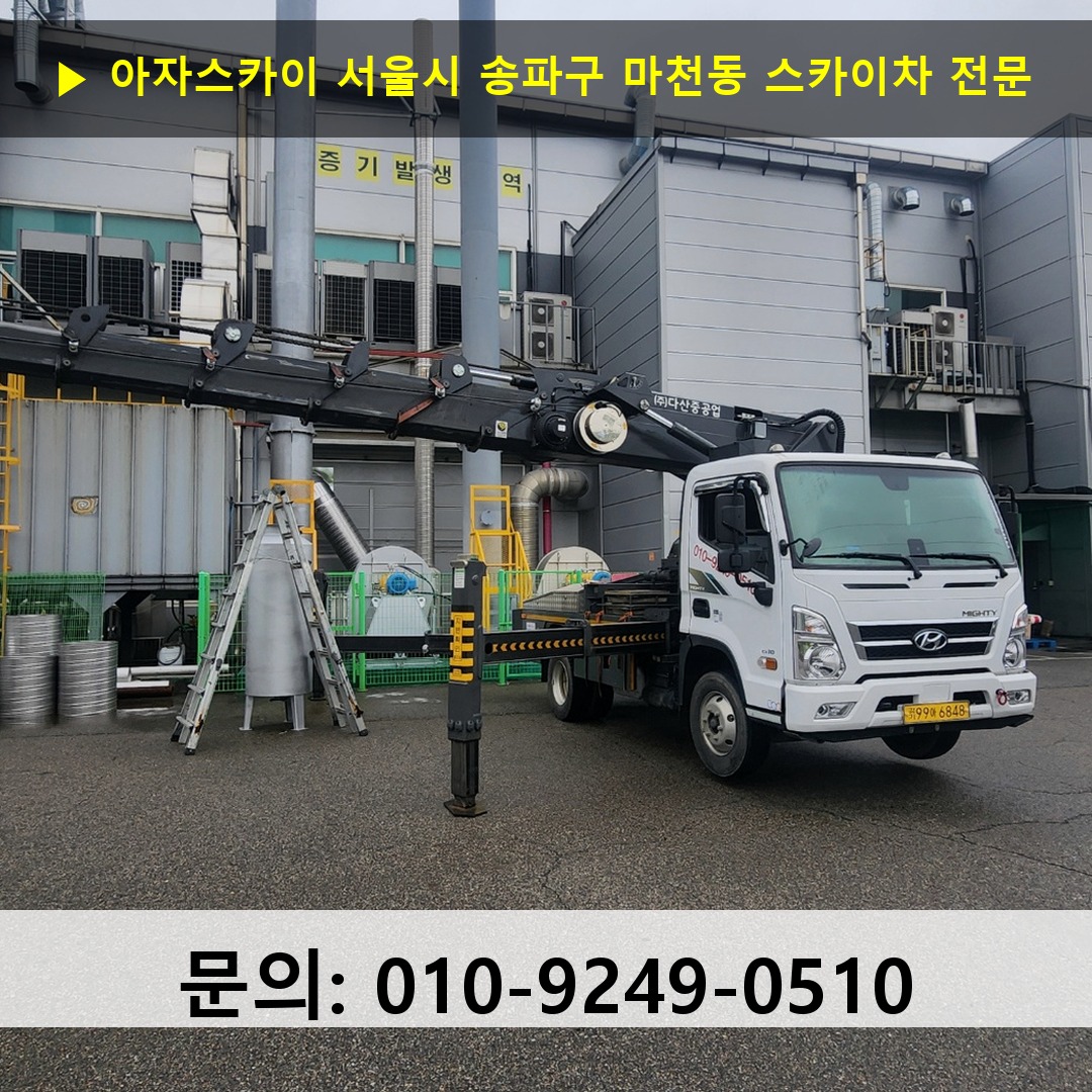 서울시 송파구 마천동 스카이차 스카이차 작업 완료