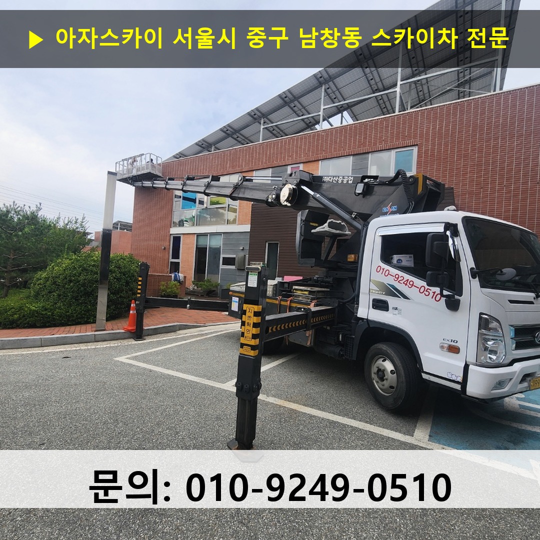 서울시 중구 남창동 스카이차 스카이차 작업 완료