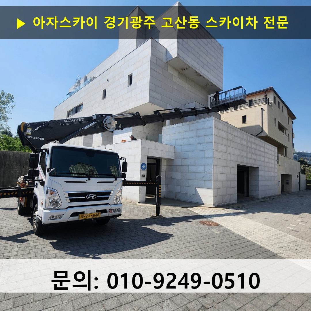 경기광주 고산동 스카이차 스카이차 작업 완료