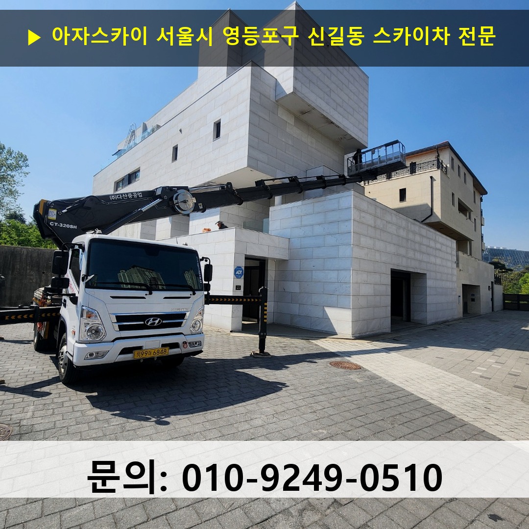서울시 영등포구 신길동 스카이차 스카이차 작업 완료