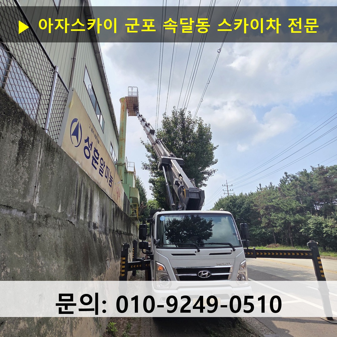 군포 속달동 스카이차 스카이차 작업 완료