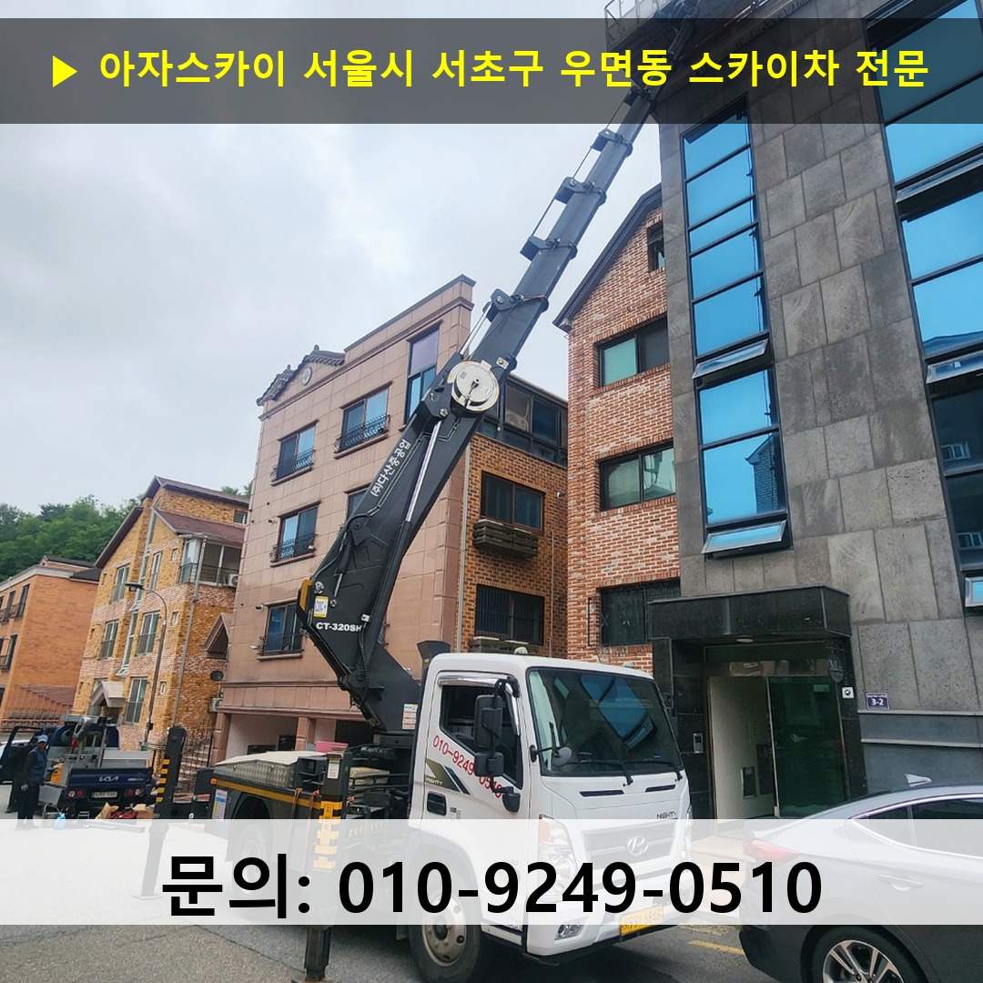 서울시 서초구 우면동 스카이차 스카이차 작업 완료