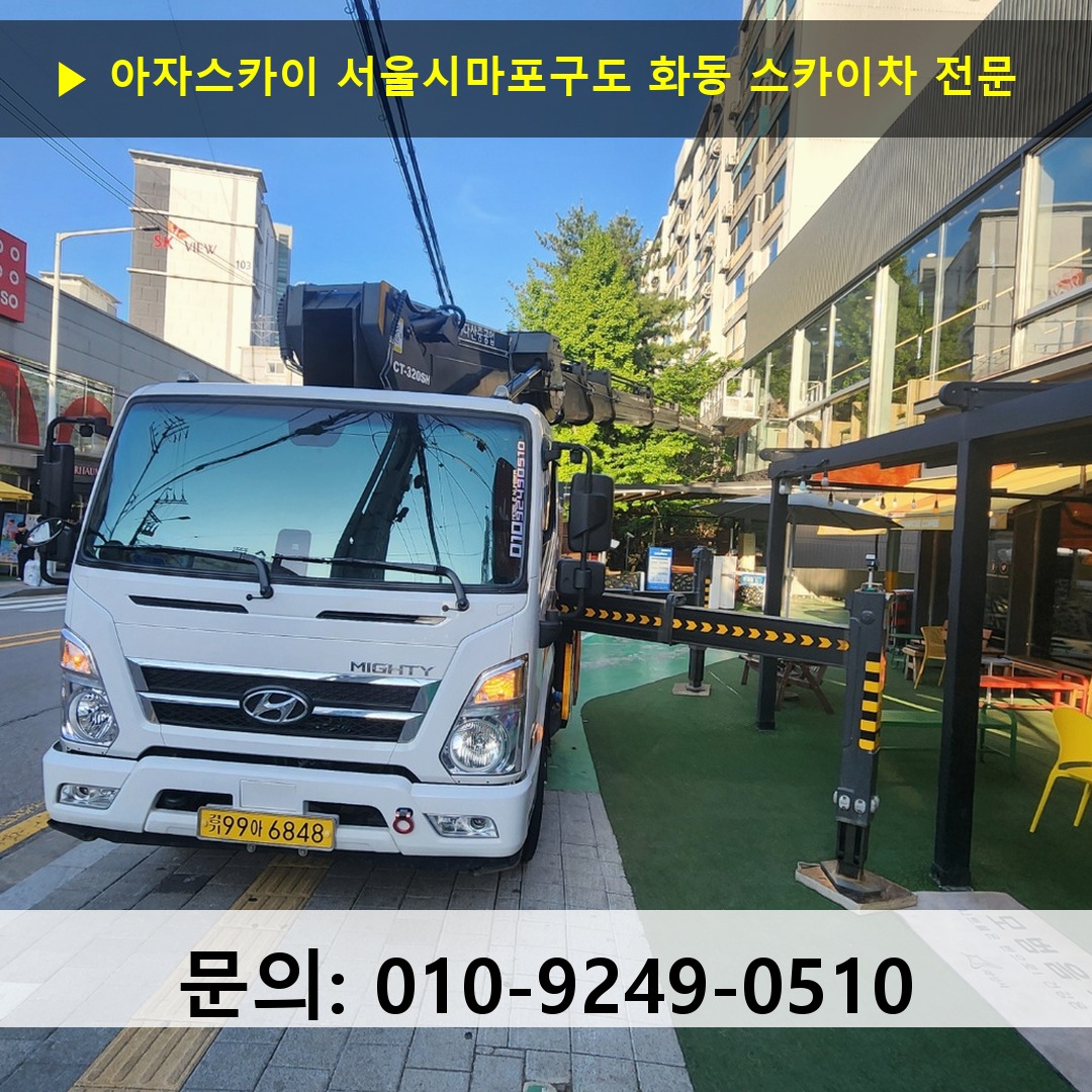 서울시마포구도 화동 스카이차 스카이차 작업 완료
