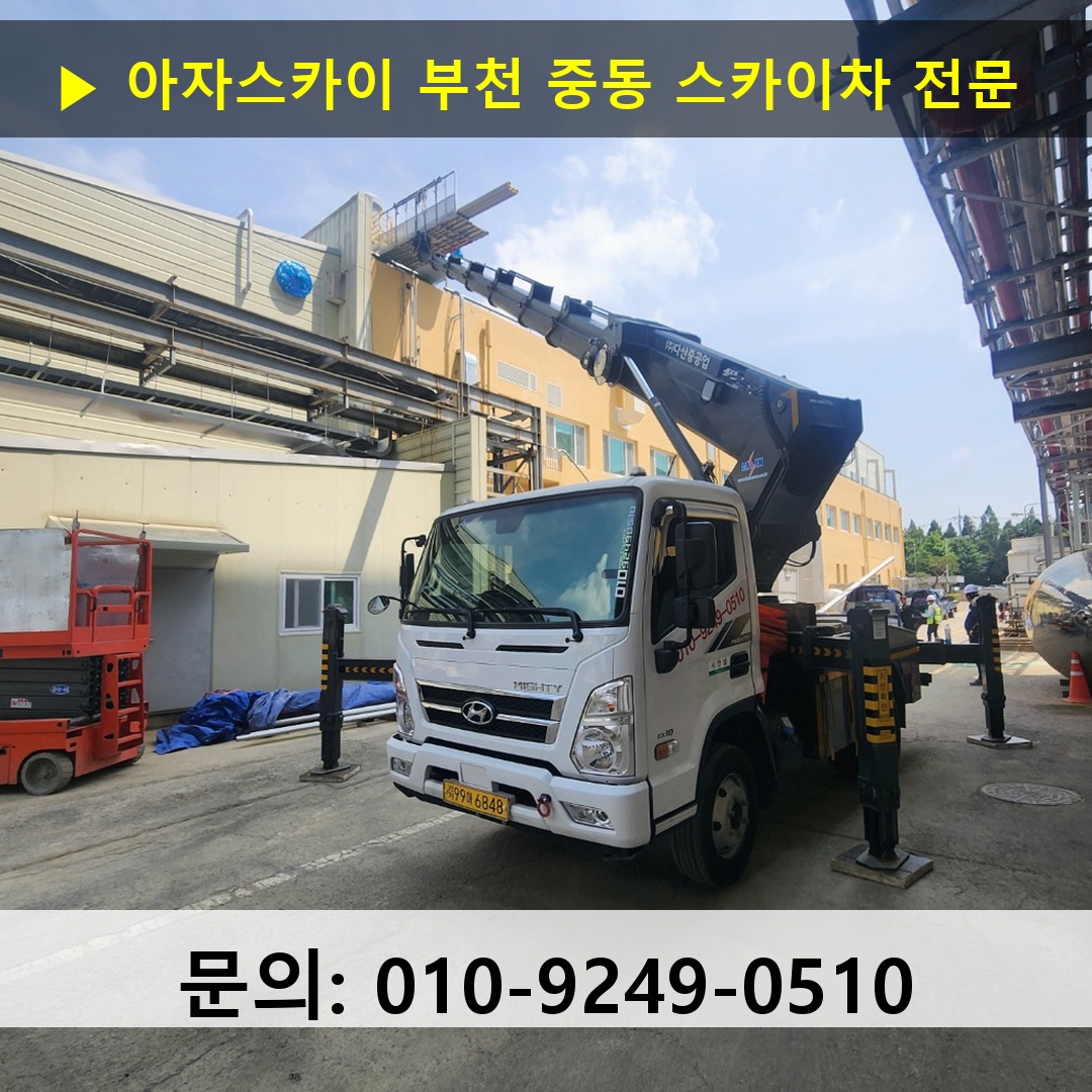 부천 중동 스카이차 스카이차 작업 완료