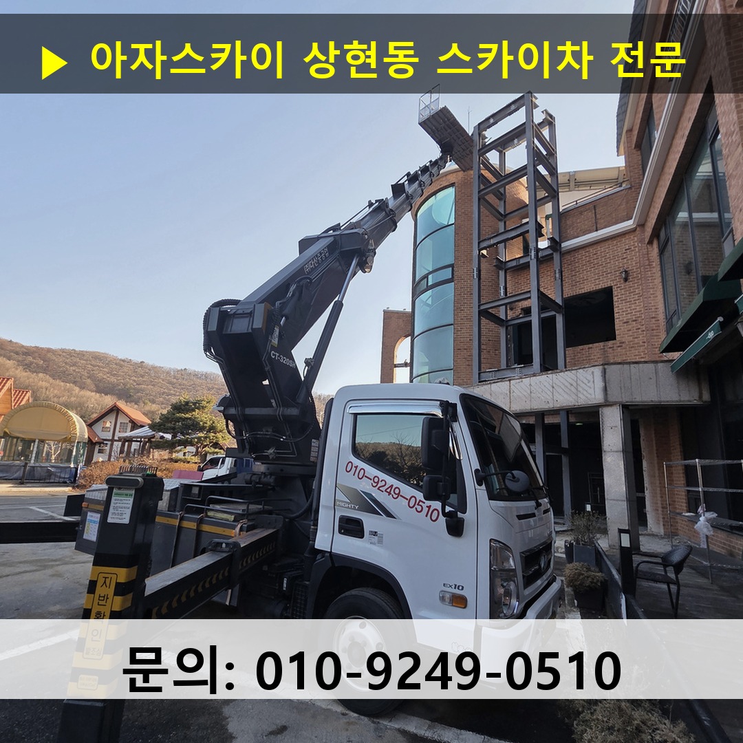 상현동 스카이차 스카이차 작업 완료