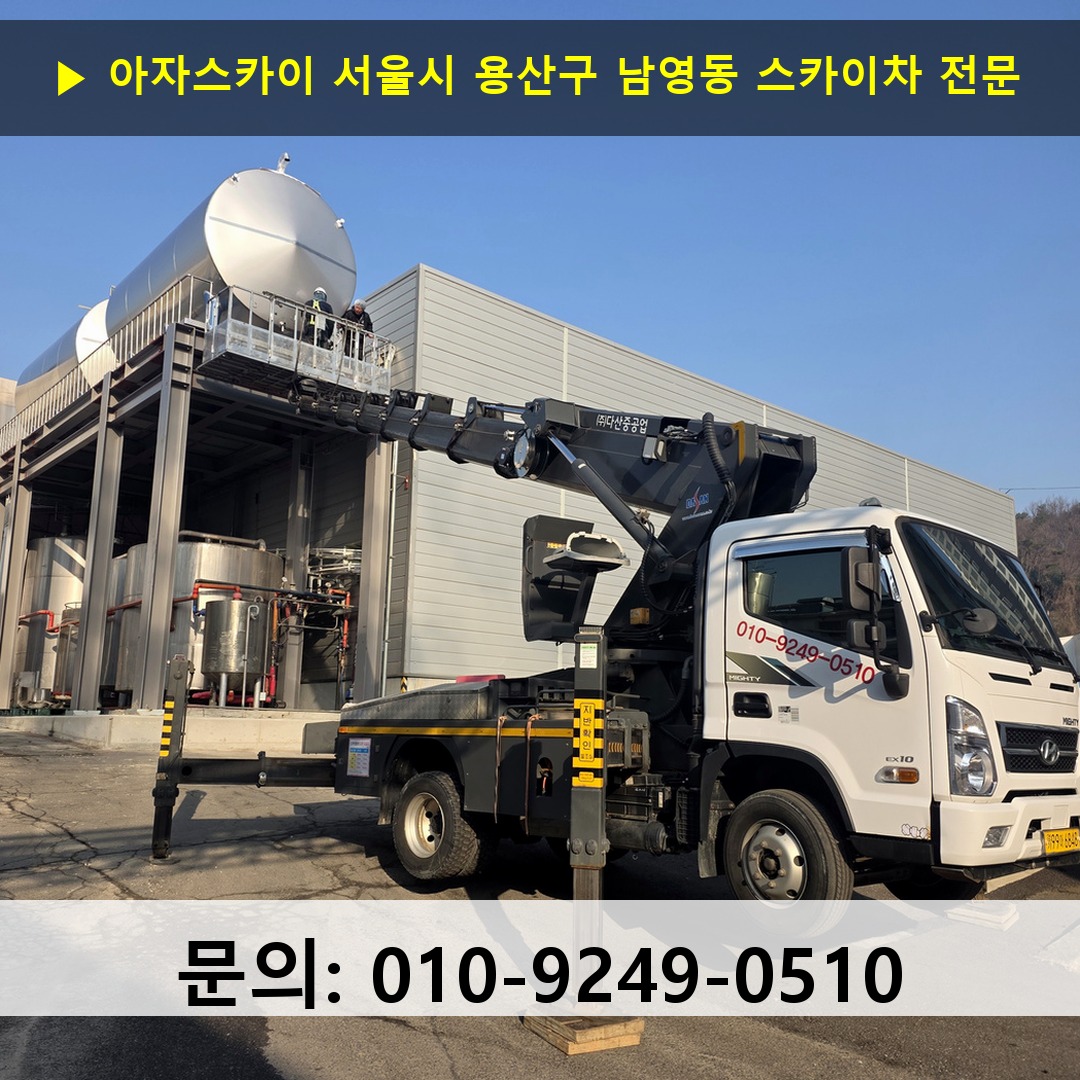 서울시 용산구 남영동 스카이차 스카이차 작업 완료