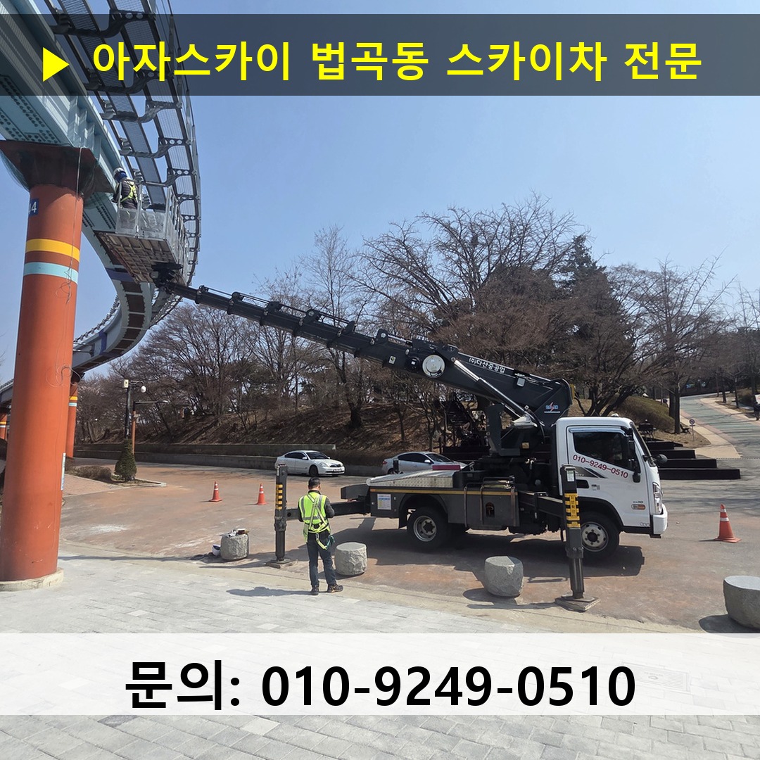 법곡동 스카이차 스카이차 작업 완료