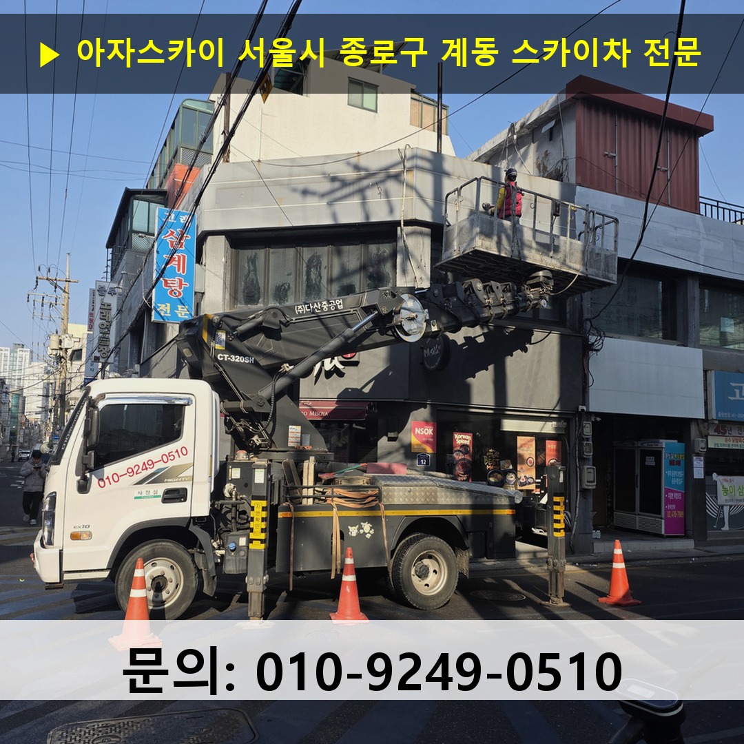 서울시 종로구 계동 스카이차 스카이차 작업 완료
