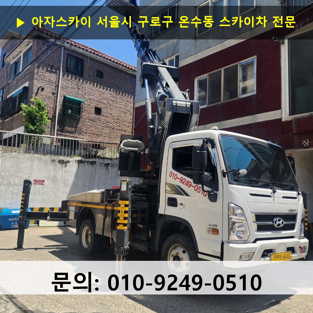 서울시 구로구 온수동 스카이차 스카이차 작업 완료