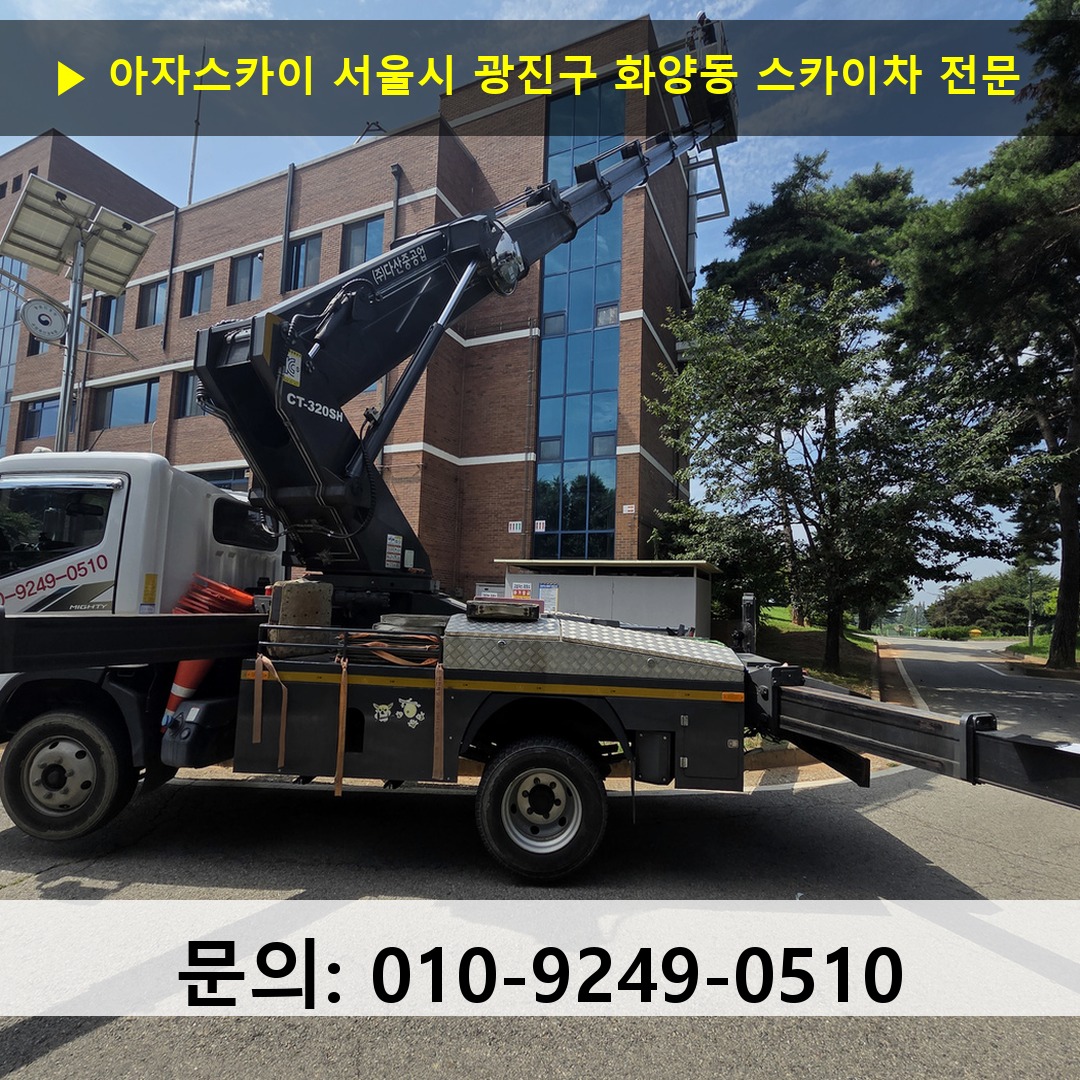 서울시 광진구 화양동 스카이차 스카이차 작업 완료
