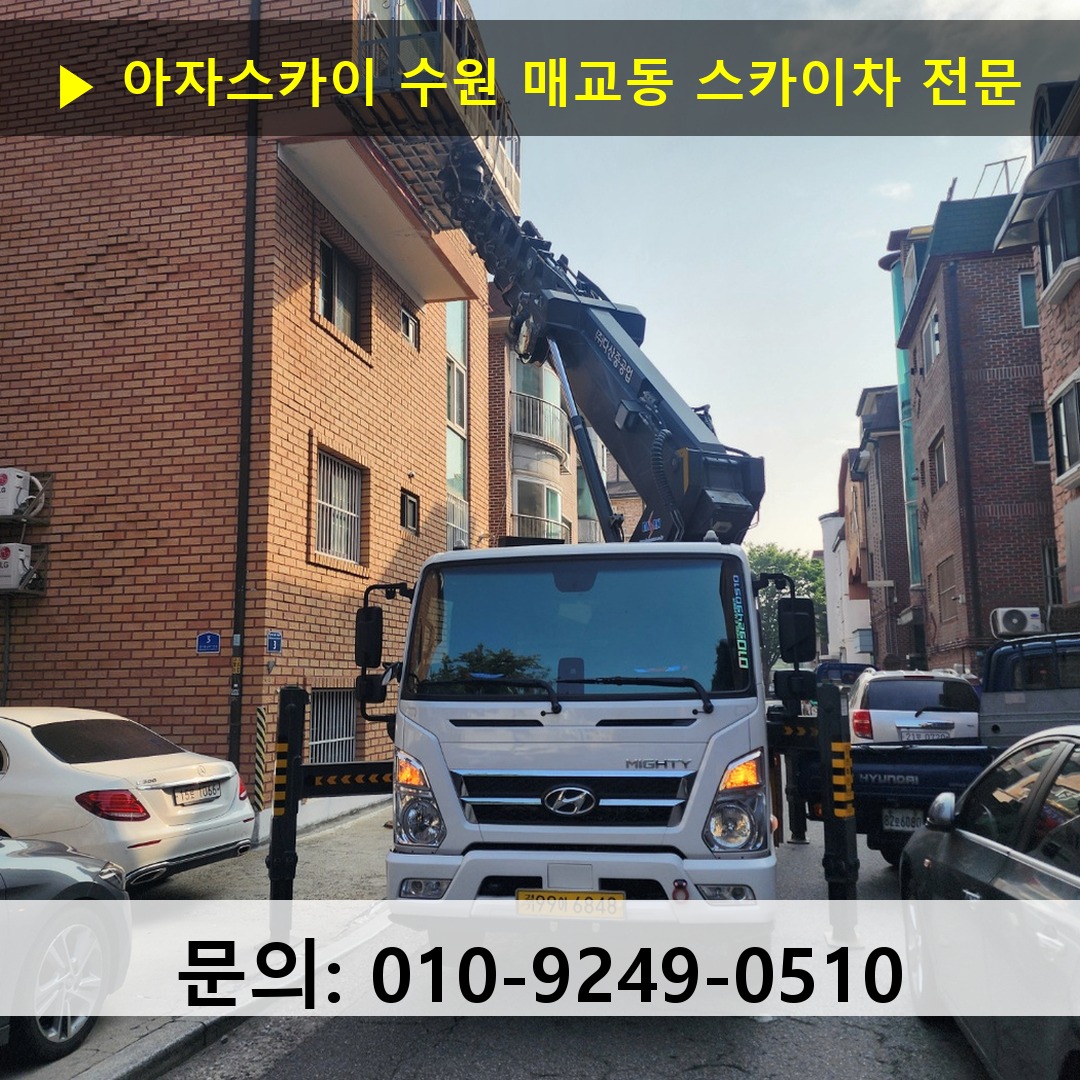 수원 매교동 스카이차 스카이차 작업 완료