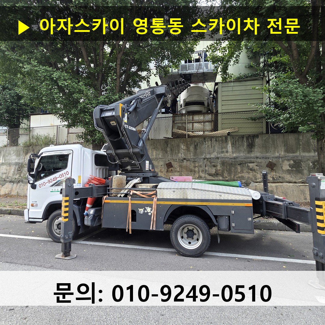 영통동 스카이차 스카이차 작업 완료