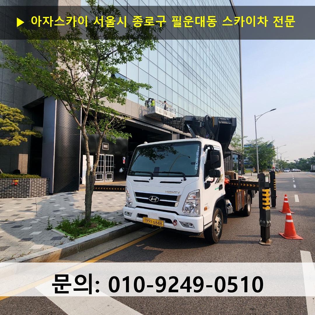 서울시 종로구 필운대동 스카이차 스카이차 작업 완료