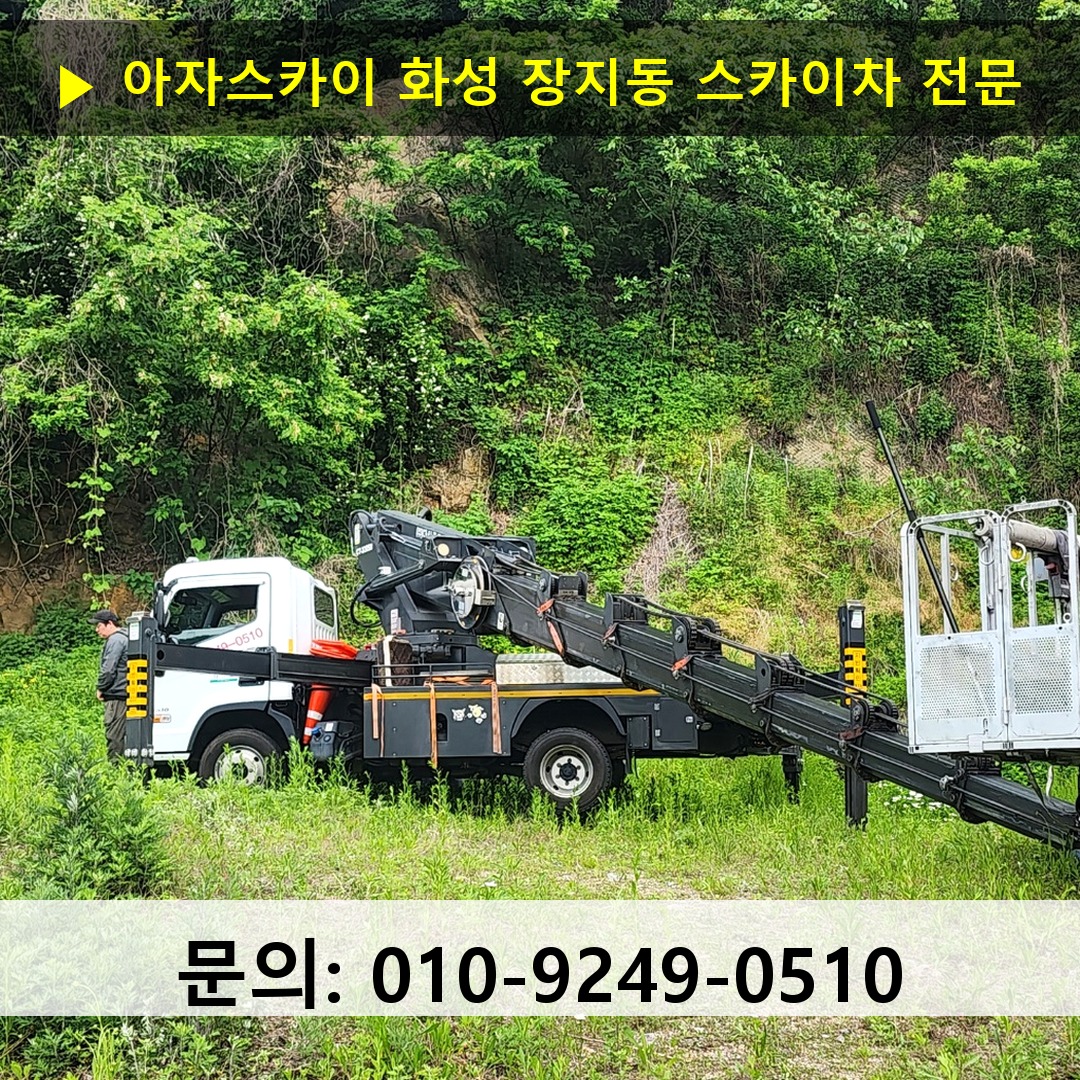 화성 장지동 스카이차 스카이차 작업 완료