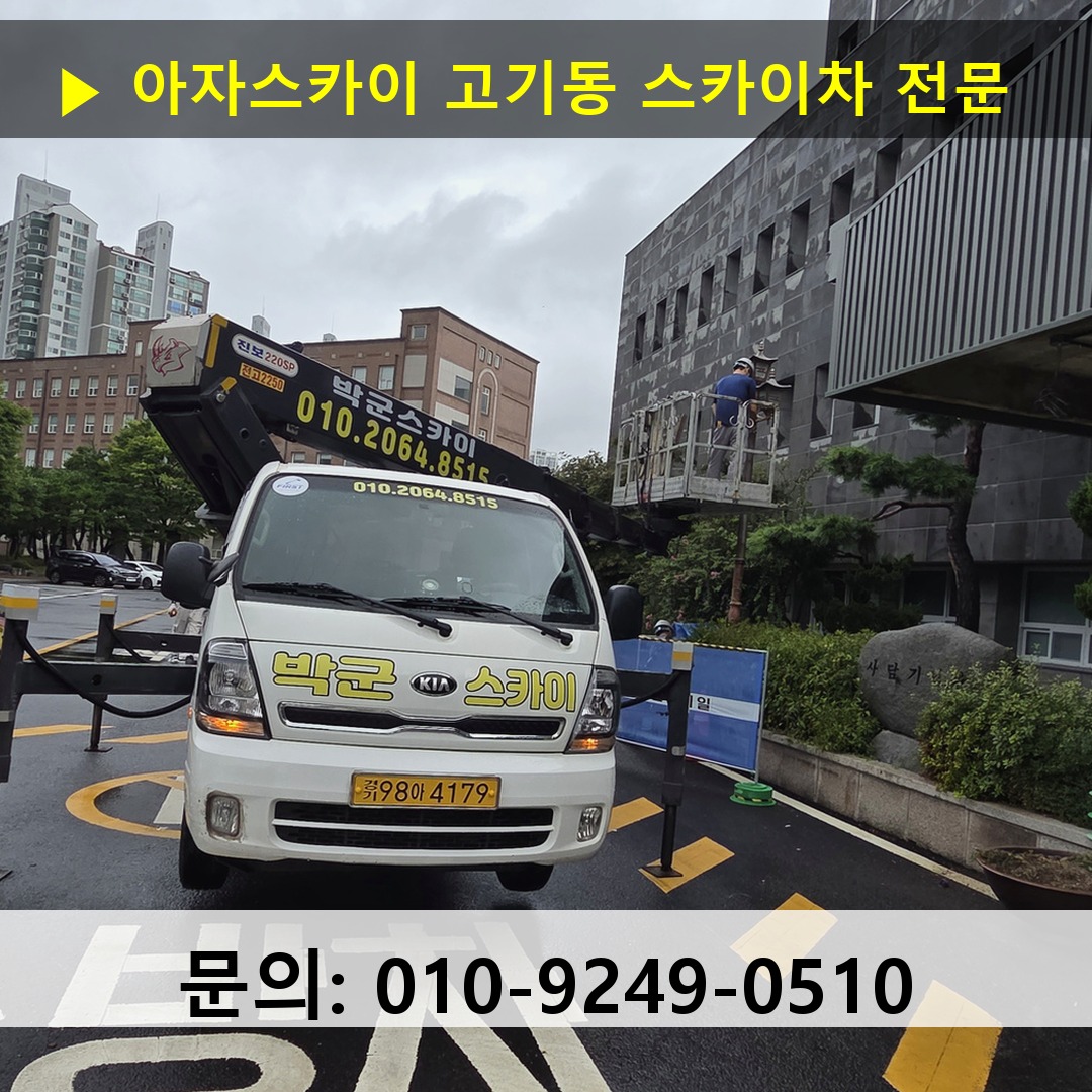 고기동 스카이차 스카이차 작업 완료