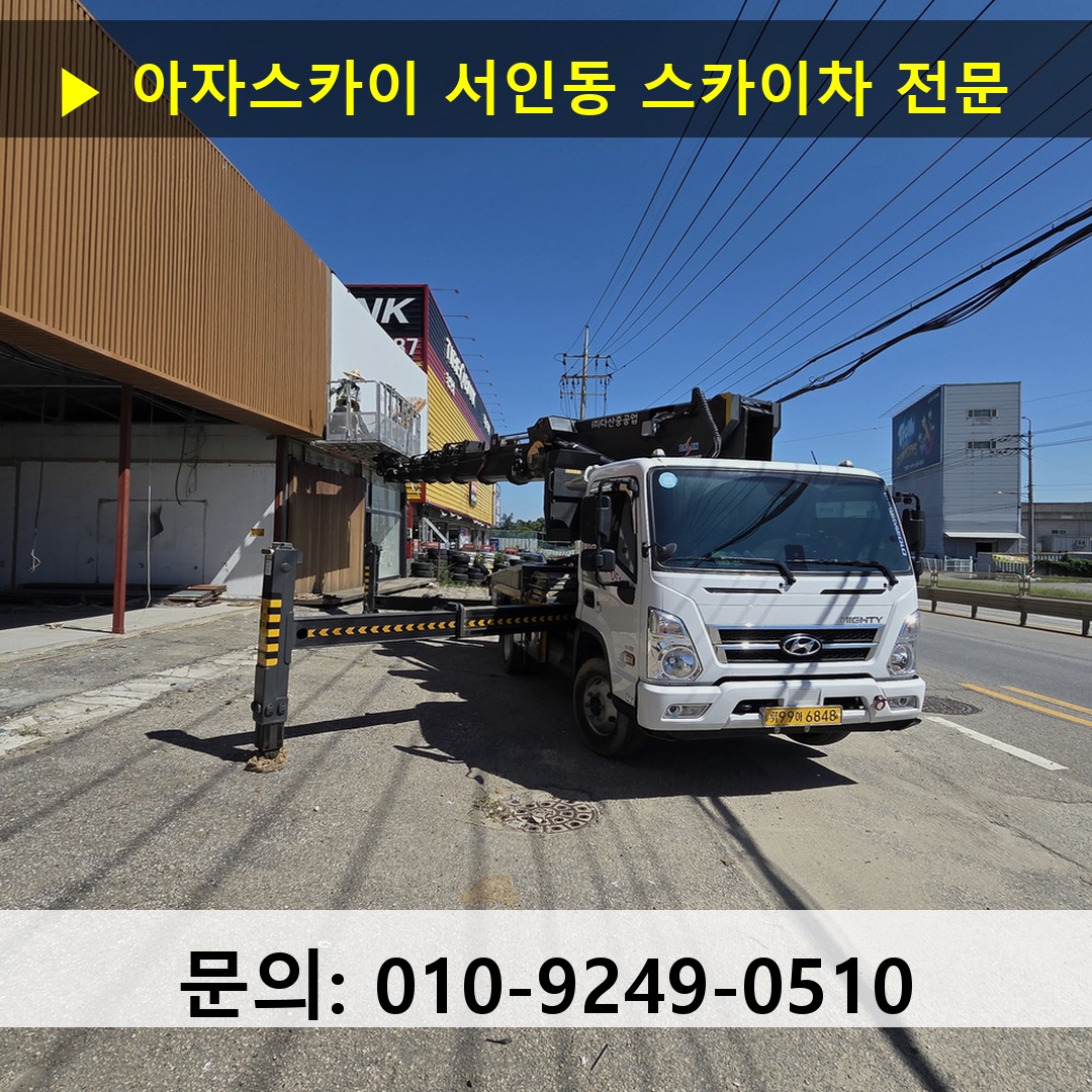 서인동 스카이차 스카이차 작업 완료