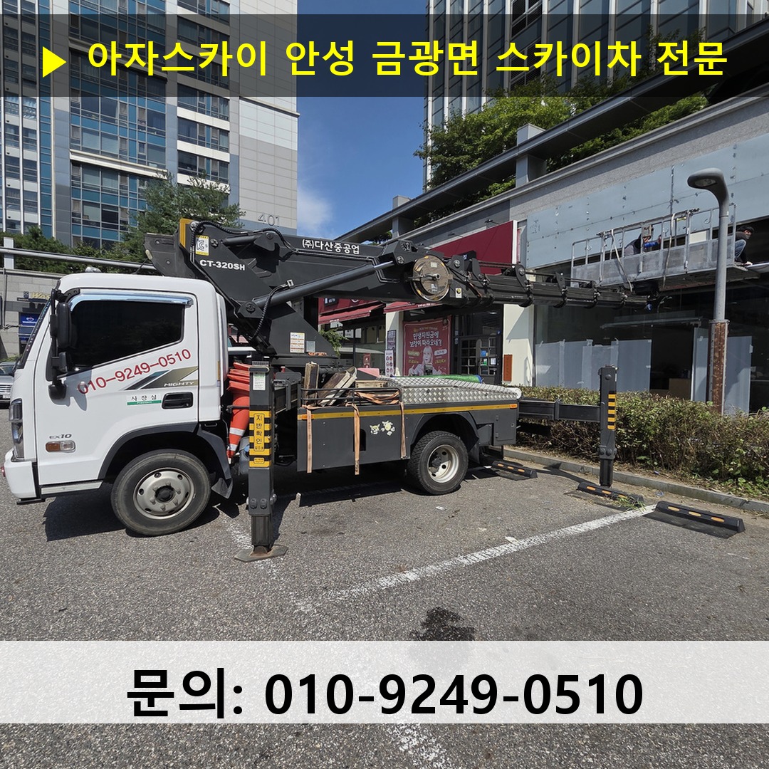 안성 금광면 스카이차 스카이차 작업 완료