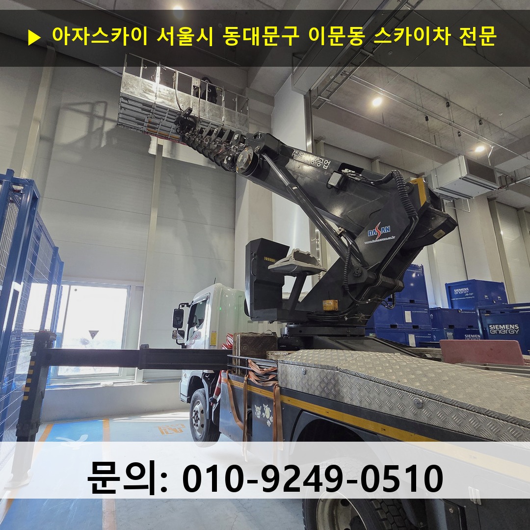 서울시 동대문구 이문동 스카이차 스카이차 작업 완료 서울시 동대문구 이문동 스카이차 스카이차 작업 완료