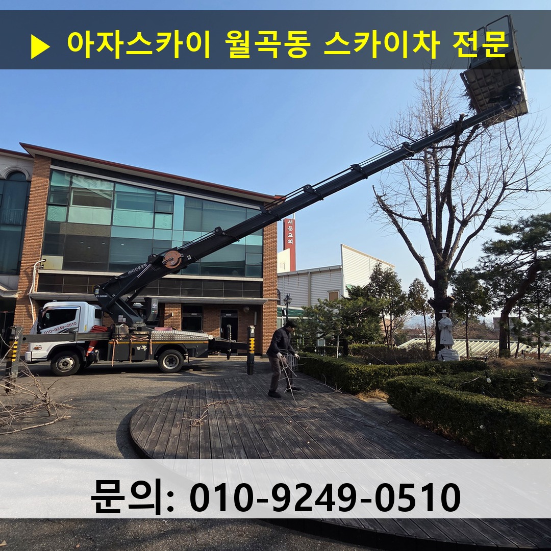 월곡동 스카이차 스카이차 작업 완료
