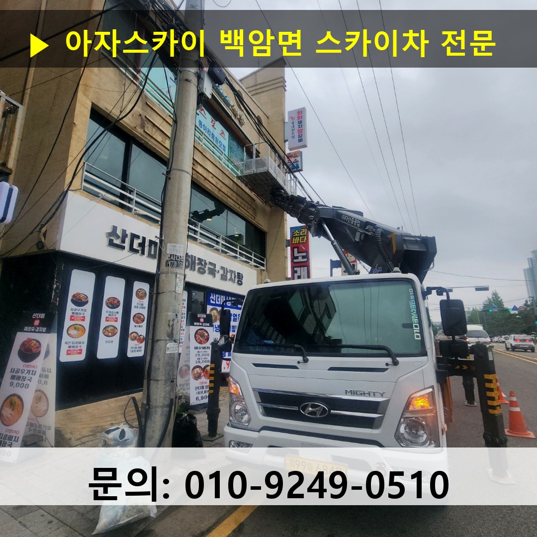 백암면 스카이차 스카이차 작업 완료