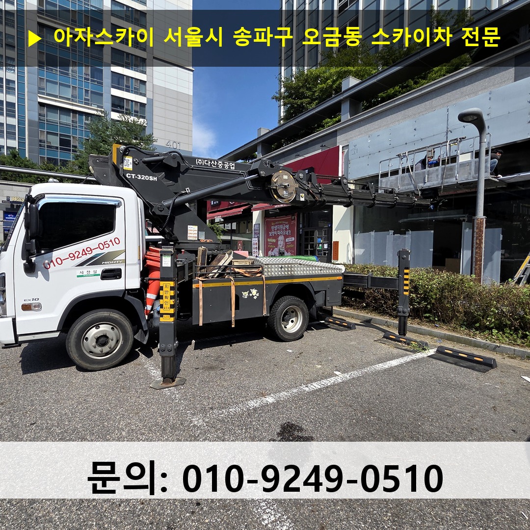 서울시 송파구 오금동 스카이차 스카이차 작업 완료