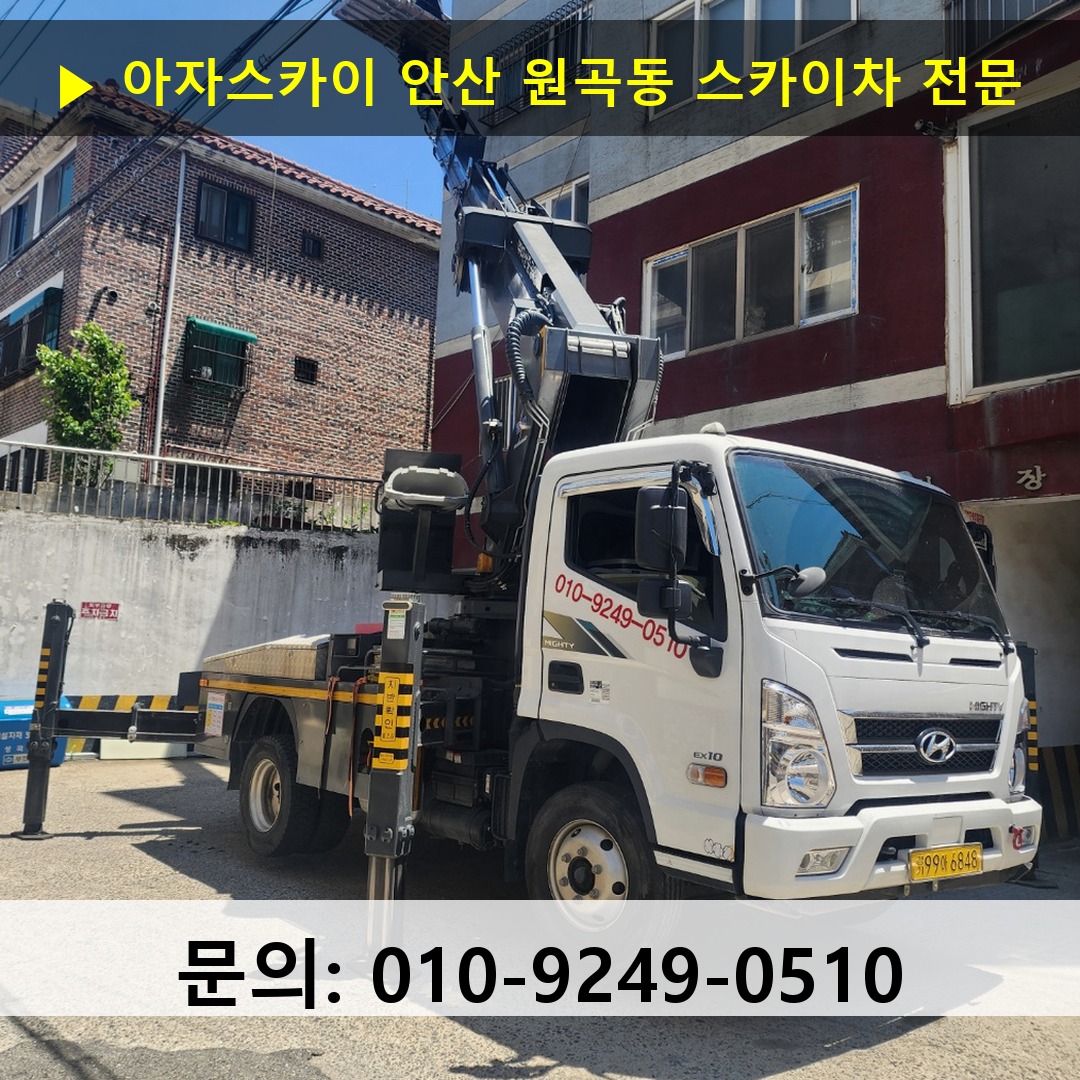 안산 원곡동 스카이차 스카이차 작업 완료