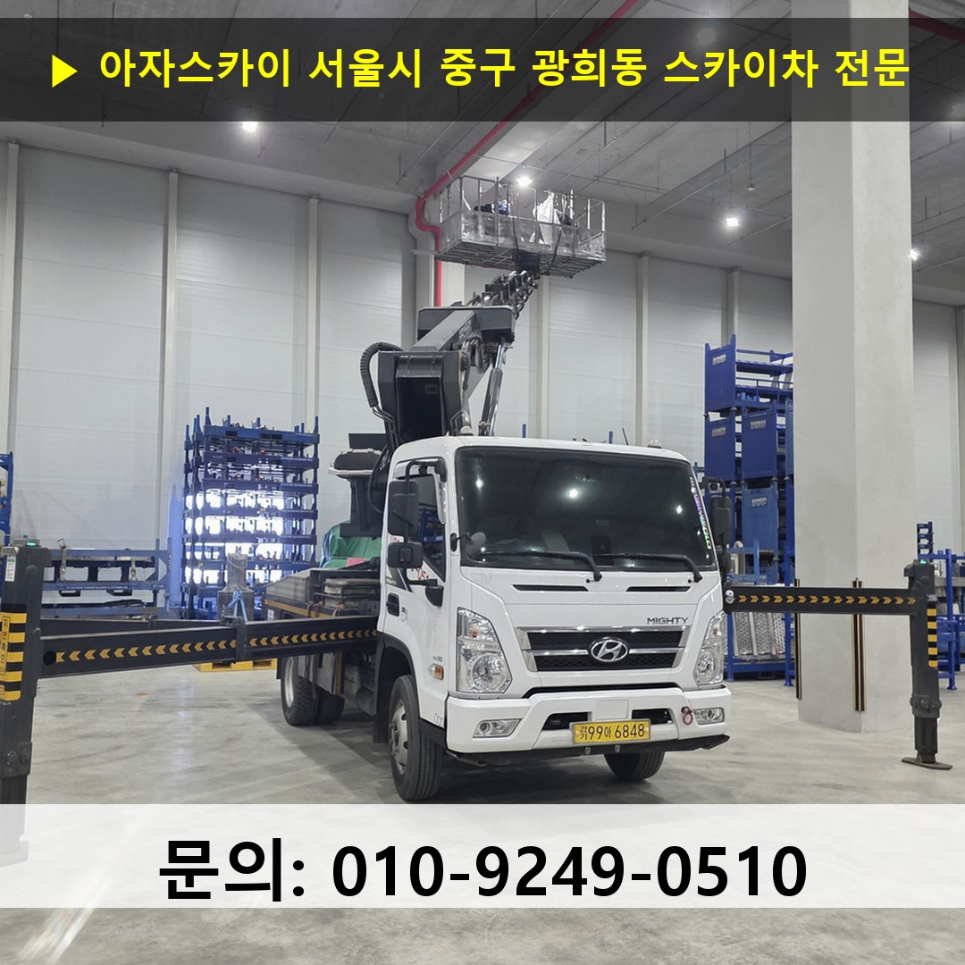서울시 중구 광희동 스카이차 스카이차 작업 완료