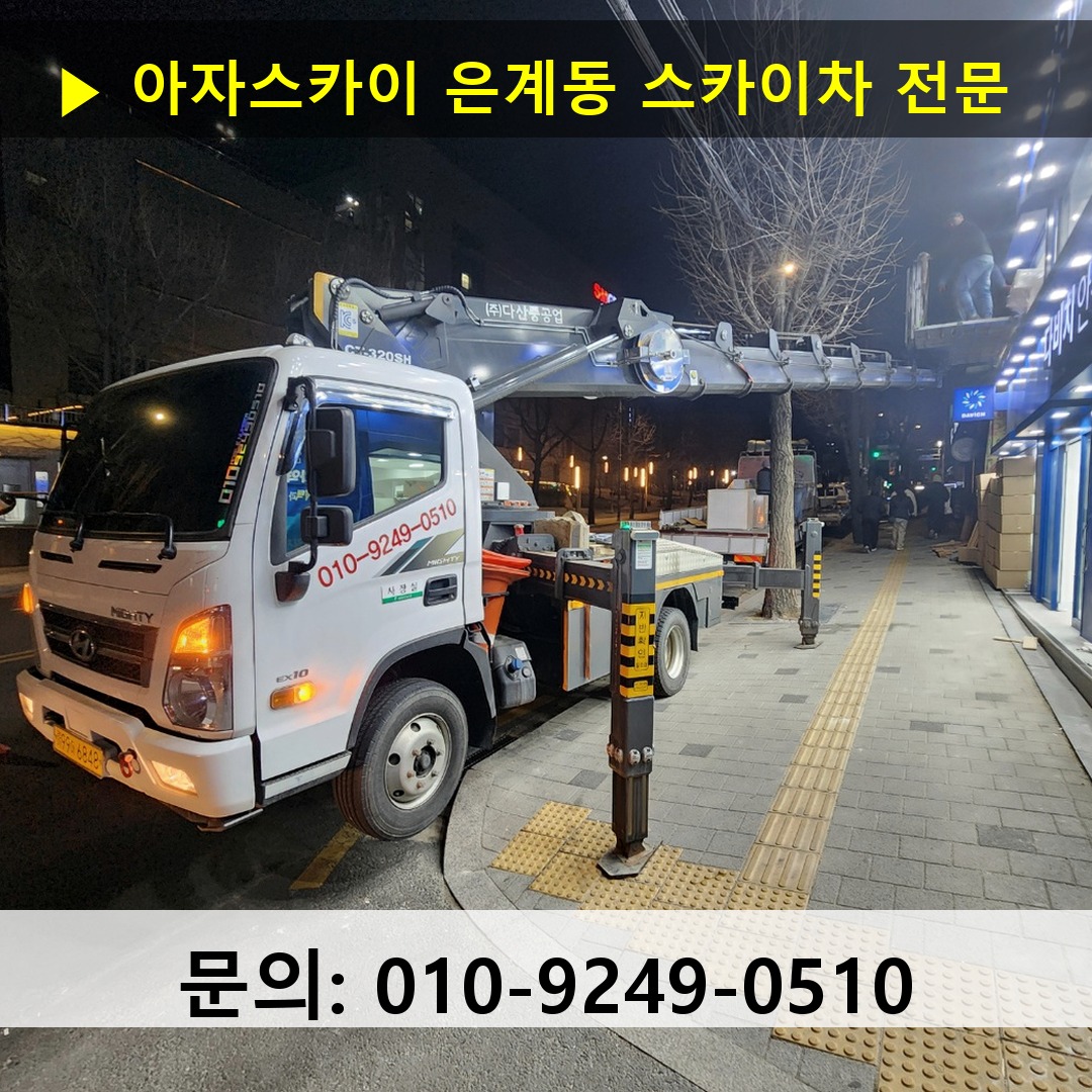 은계동 스카이차 스카이차 작업 완료