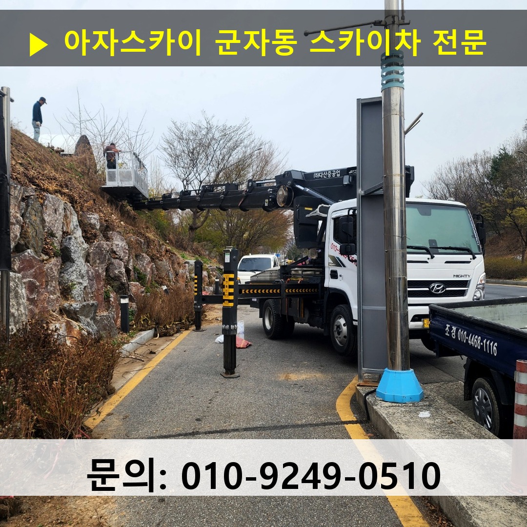 군자동 스카이차 스카이차 작업 완료