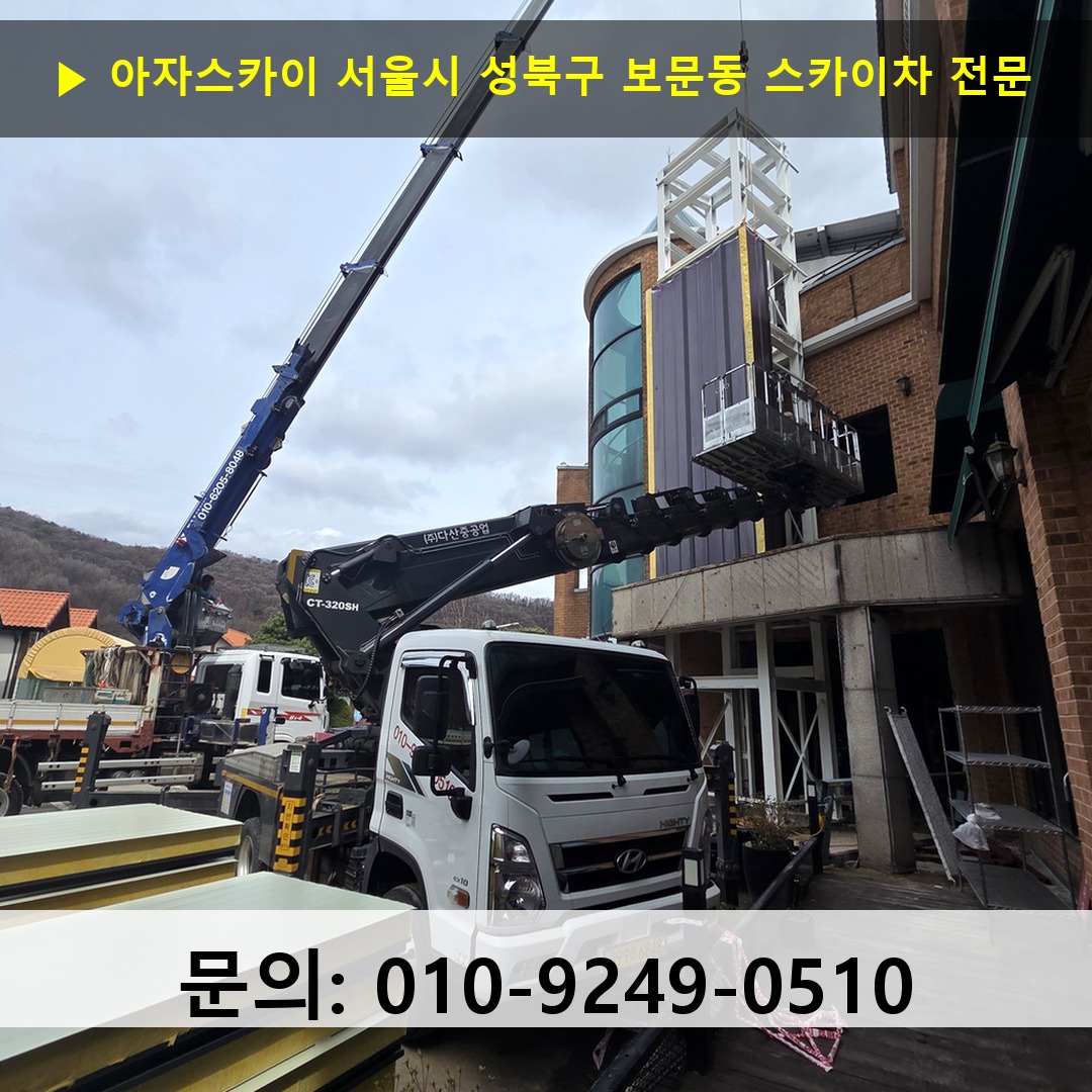 서울시 성북구 보문동 스카이차 스카이차 작업 완료