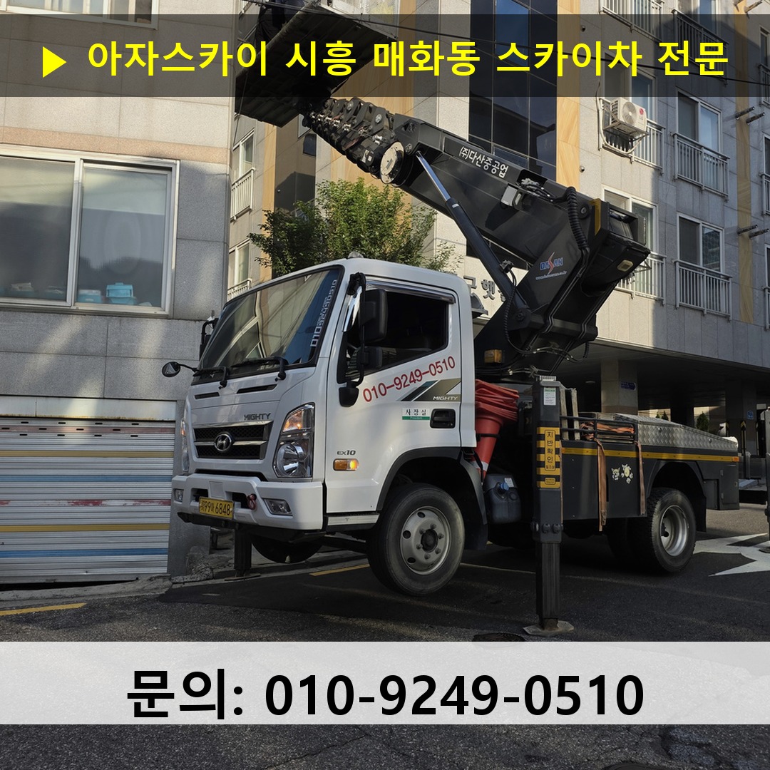시흥 매화동 스카이차 스카이차 작업 완료