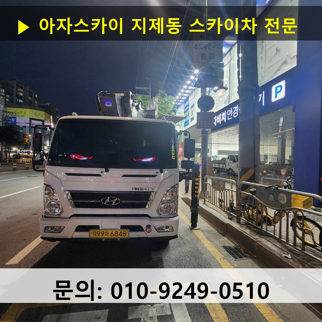 지제동 스카이차 스카이차 작업 완료