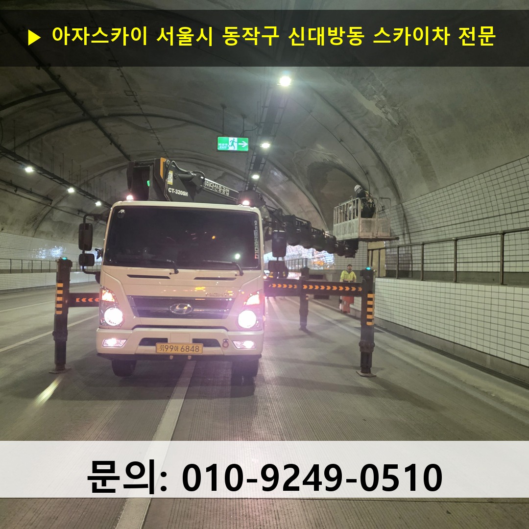 서울시 동작구 신대방동 스카이차 스카이차 작업 완료