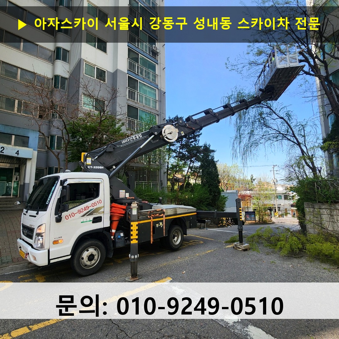 서울시 강동구 성내동 스카이차 스카이차 작업 완료