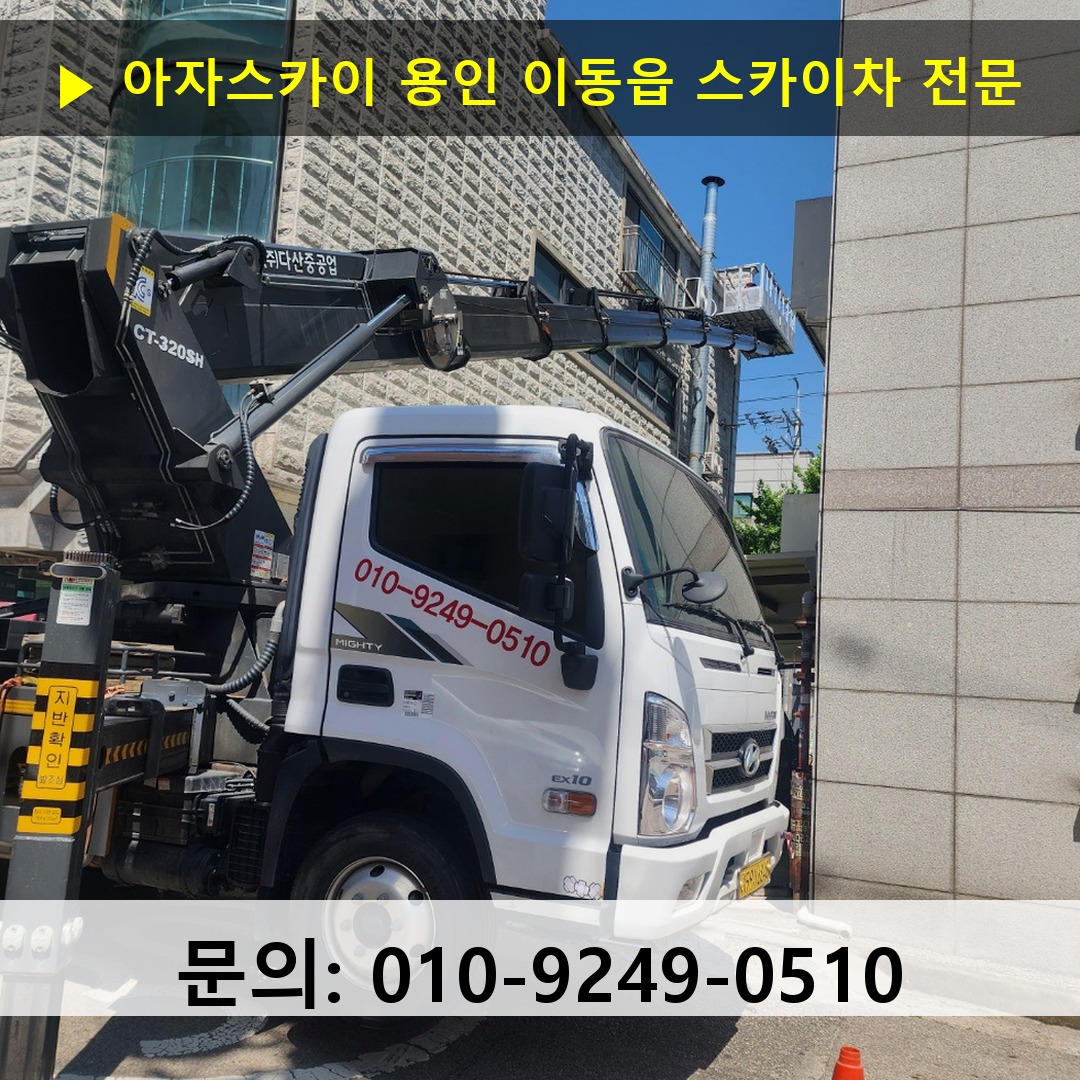 용인 이동읍 스카이차 스카이차 작업 완료