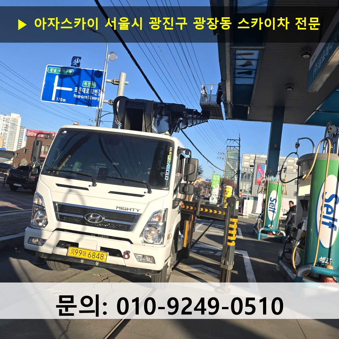 서울시 광진구 광장동 스카이차 스카이차 작업 완료 서울시 광진구 광장동 스카이차 스카이차 작업 완료