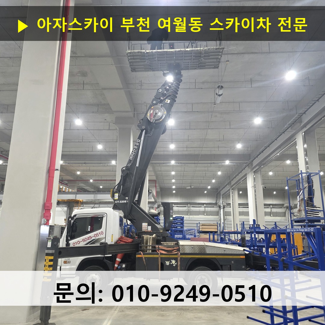 부천 여월동 스카이차 스카이차 작업 완료