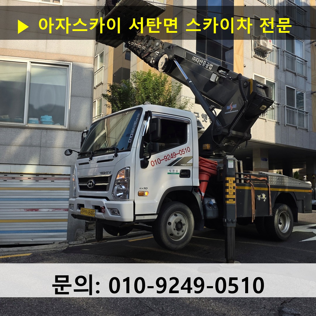 서탄면 스카이차 스카이차 작업 완료