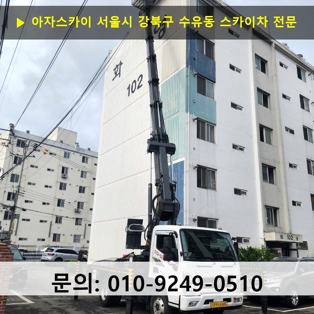 서울시 강북구 수유동 스카이차 스카이차 작업 완료