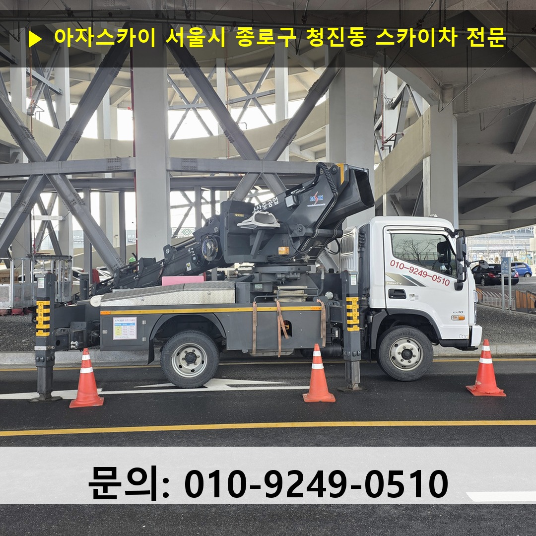 서울시 종로구 청진동 스카이차 스카이차 작업 완료