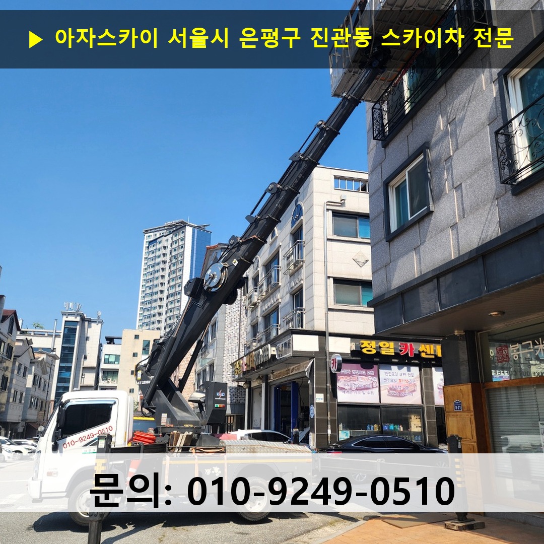 서울시 은평구 진관동 스카이차 스카이차 작업 완료