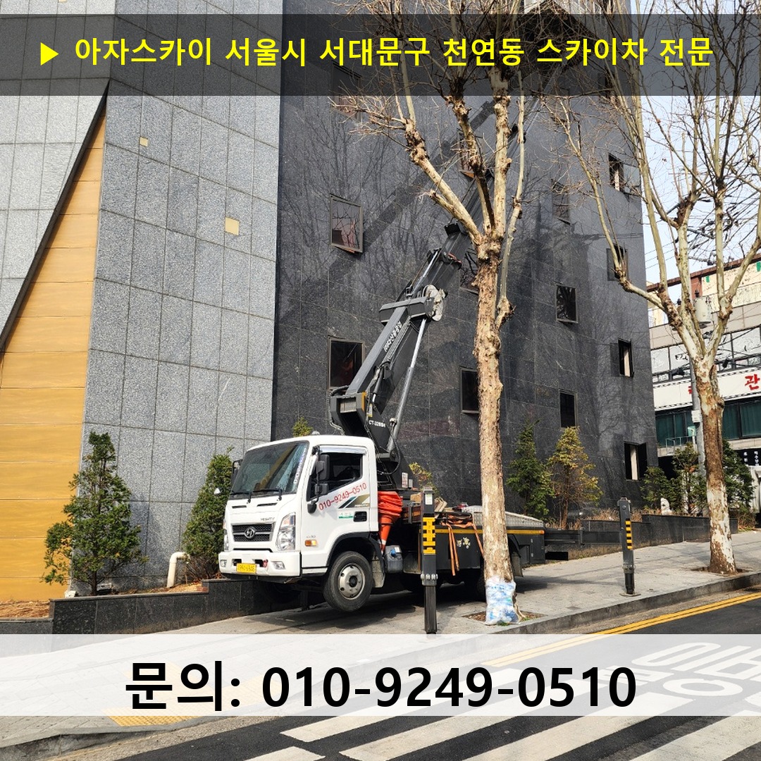 서울시 서대문구 천연동 스카이차 스카이차 작업 완료